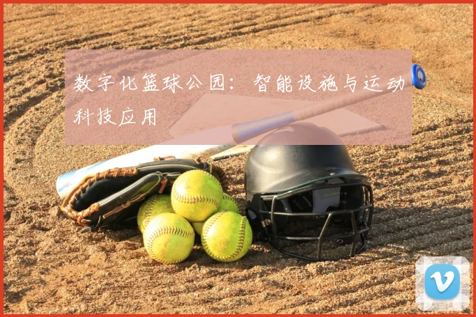 数字化篮球公园：智能设施与运动科技应用