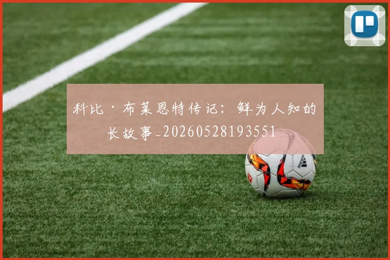 科比·布莱恩特传记:鲜为人知的成长故事_20260528193551