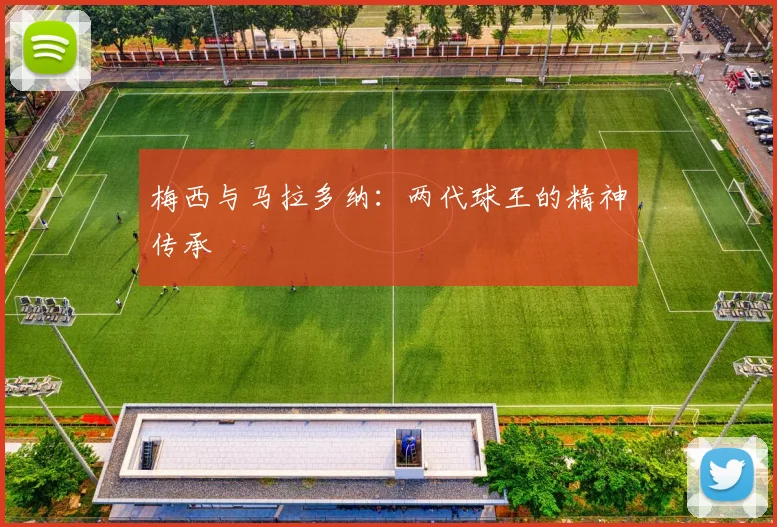 梅西与马拉多纳：两代球王的精神传承