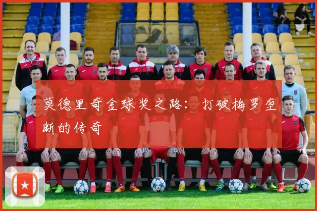莫德里奇金球奖之路:打破梅罗垄断的传奇