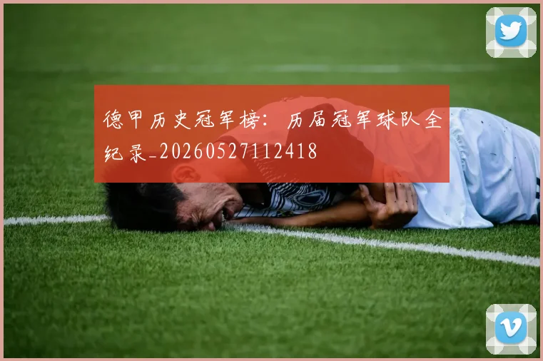 德甲历史冠军榜:历届冠军球队全纪录_20260527112418