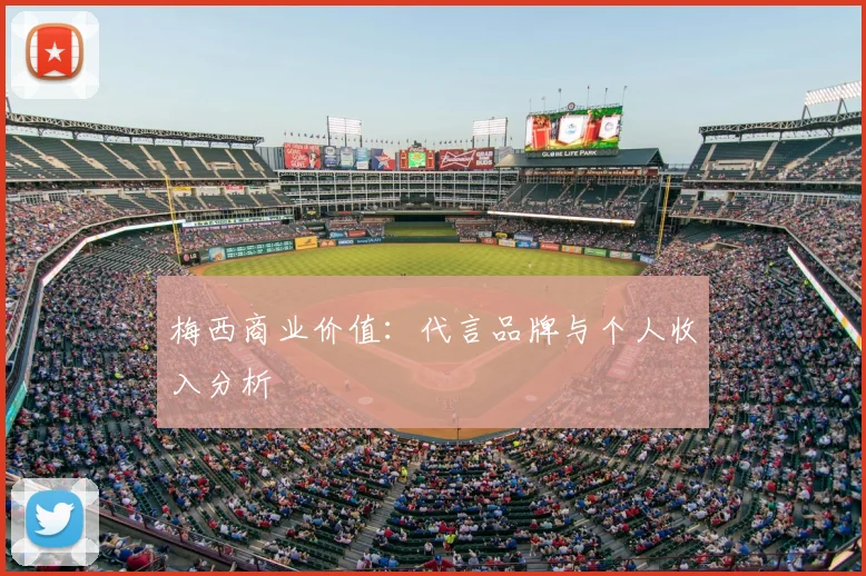梅西商业价值：代言品牌与个人收入分析