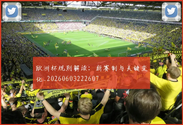 欧洲杯规则解读:新赛制与关键变化_20260603222607