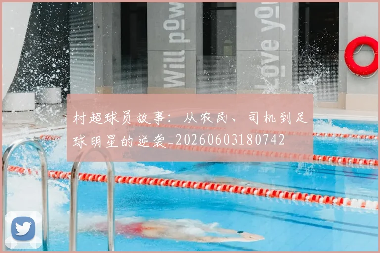村超球员故事:从农民、司机到足球明星的逆袭_20260603180742