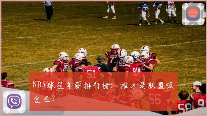 NBA球星年薪排行榜：谁才是联盟吸金王？