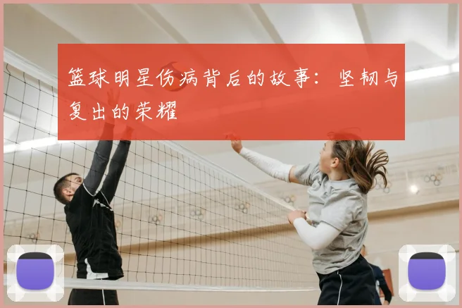 篮球明星伤病背后的故事:坚韧与复出的荣耀