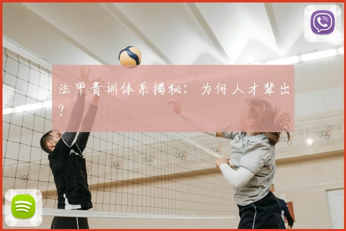 法甲青训体系揭秘：为何人才辈出？