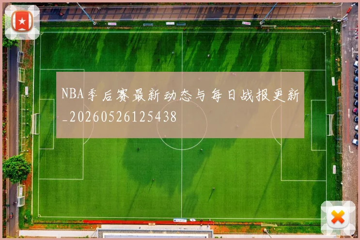 NBA季后赛最新动态与每日战报更新_20260526125438