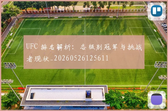 UFC 排名解析:各级别冠军与挑战者现状_20260526125611