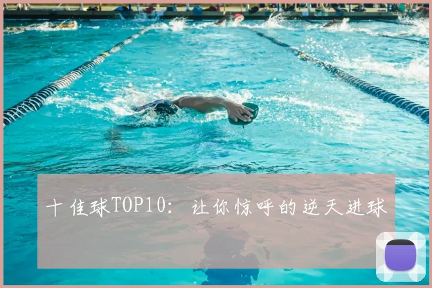 十佳球TOP10：让你惊呼的逆天进球