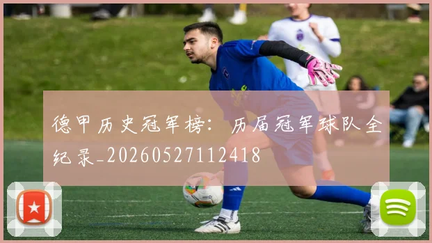 德甲历史冠军榜：历届冠军球队全纪录_20260527112418