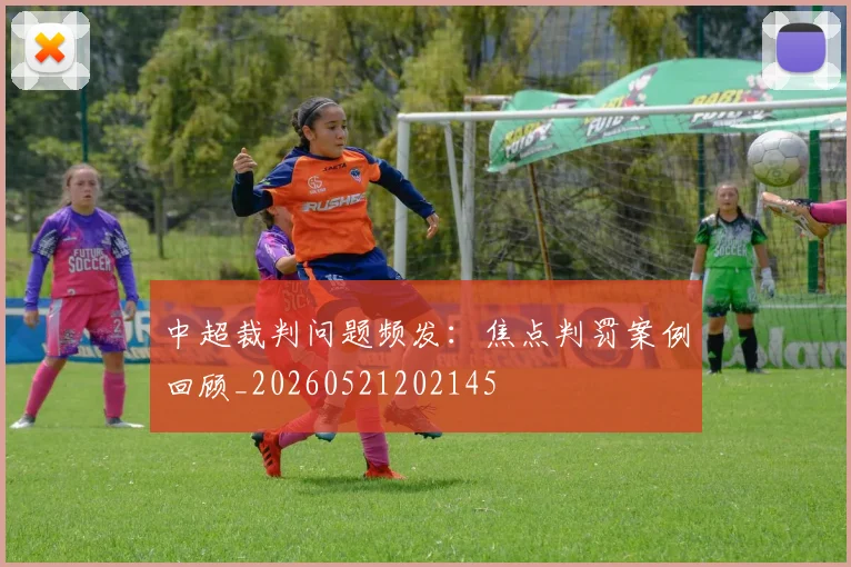 中超裁判问题频发:焦点判罚案例回顾_20260521202145