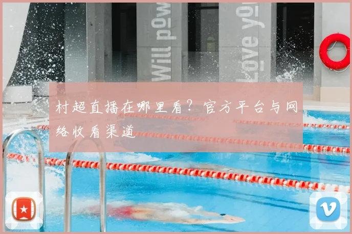 村超直播在哪里看?官方平台与网络收看渠道