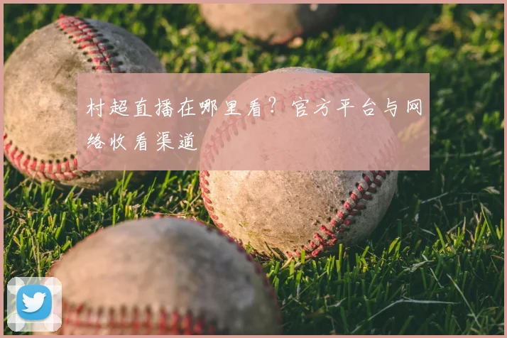 村超直播在哪里看?官方平台与网络收看渠道