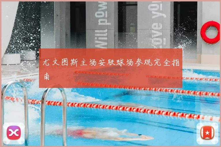 尤文图斯主场安联球场参观完全指南