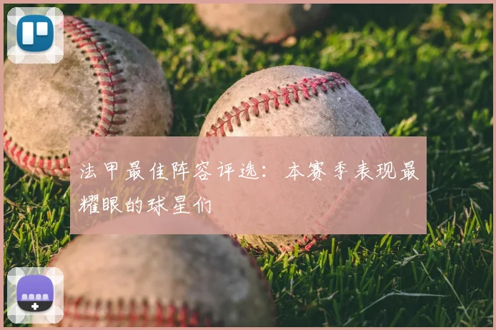 法甲最佳阵容评选：本赛季表现最耀眼的球星们