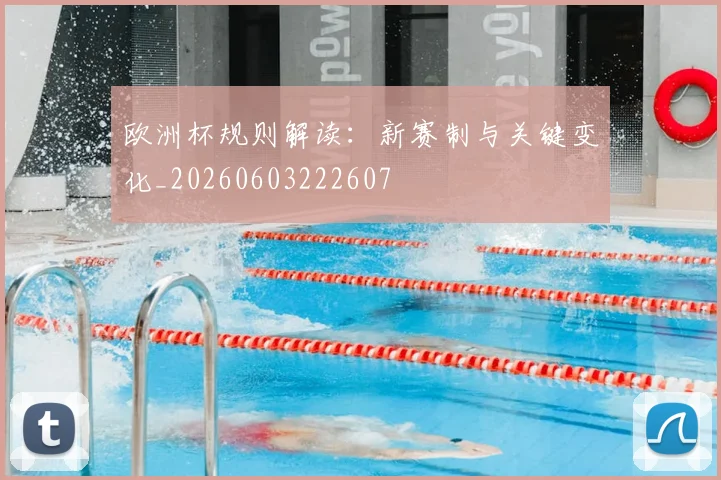 欧洲杯规则解读:新赛制与关键变化_20260603222607
