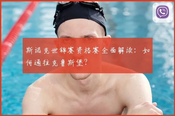 斯诺克世锦赛资格赛全面解读：如何通往克鲁斯堡？