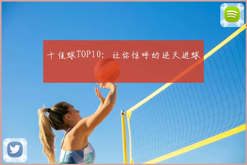 十佳球TOP10：让你惊呼的逆天进球