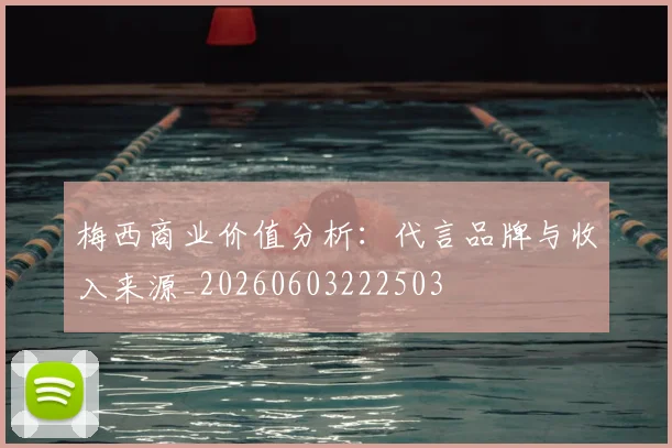 梅西商业价值分析:代言品牌与收入来源_20260603222503