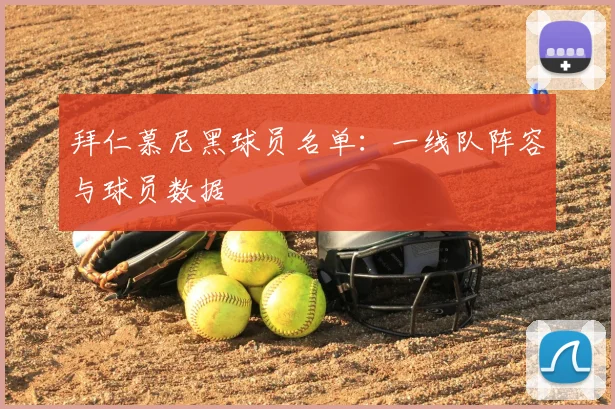 拜仁慕尼黑球员名单:一线队阵容与球员数据