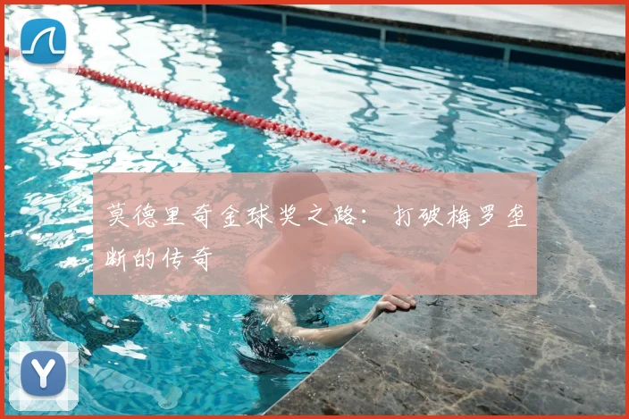 莫德里奇金球奖之路:打破梅罗垄断的传奇