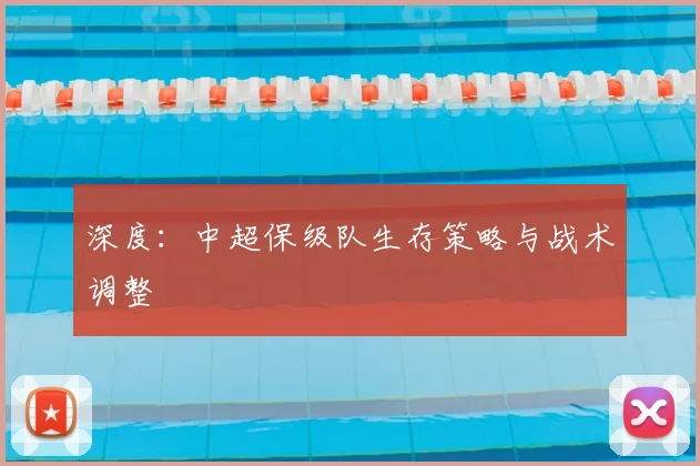 深度：中超保级队生存策略与战术调整