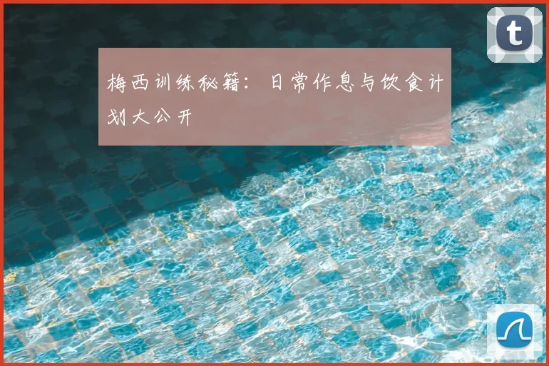 梅西训练秘籍：日常作息与饮食计划大公开