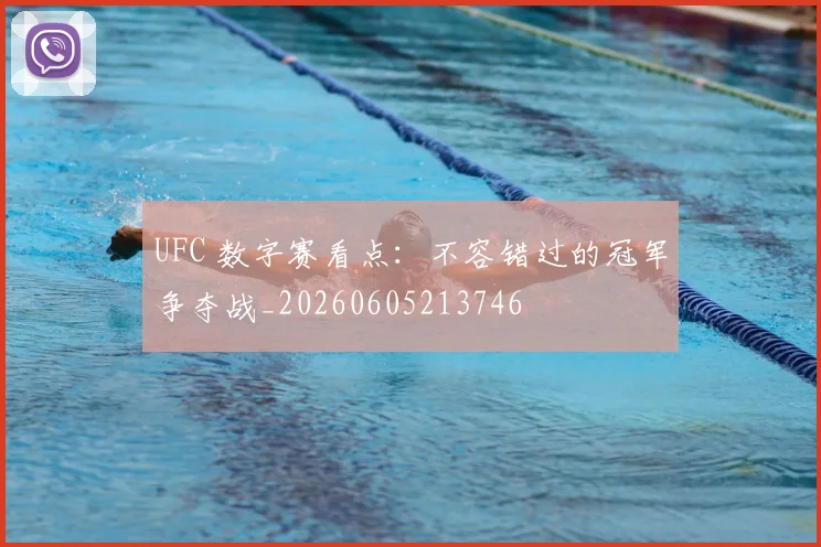 UFC 数字赛看点:不容错过的冠军争夺战_20260605213746