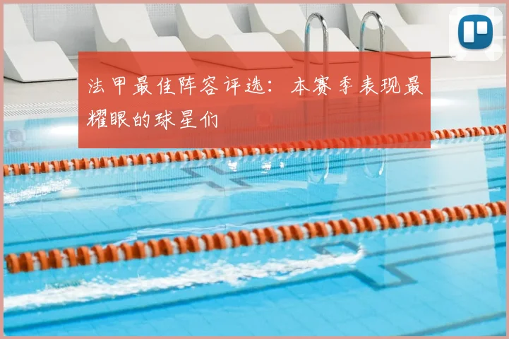 法甲最佳阵容评选：本赛季表现最耀眼的球星们