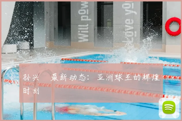 孙兴慜最新动态:亚洲球王的辉煌时刻