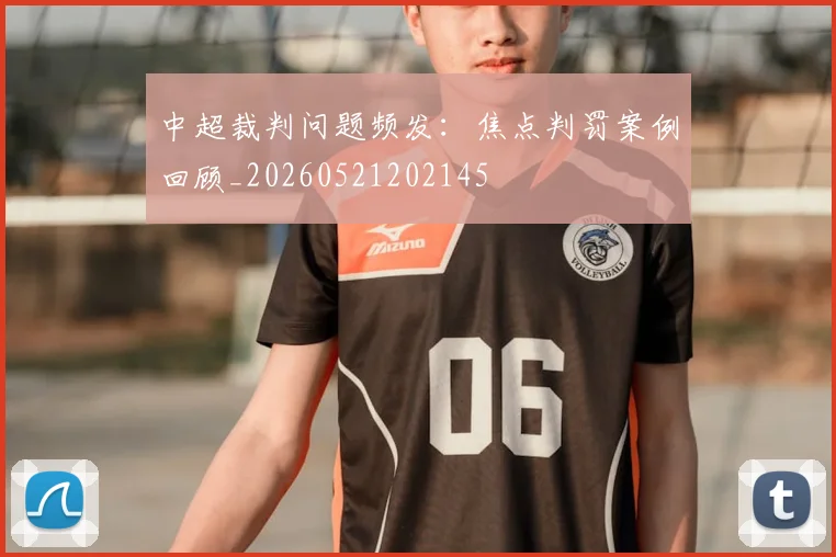 中超裁判问题频发:焦点判罚案例回顾_20260521202145