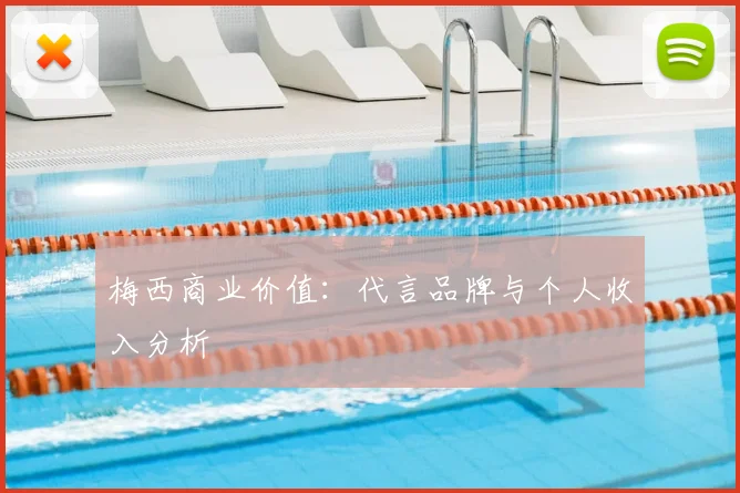 梅西商业价值：代言品牌与个人收入分析